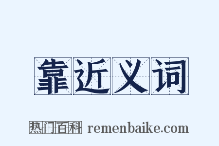 靠近义词是什么意思的图片